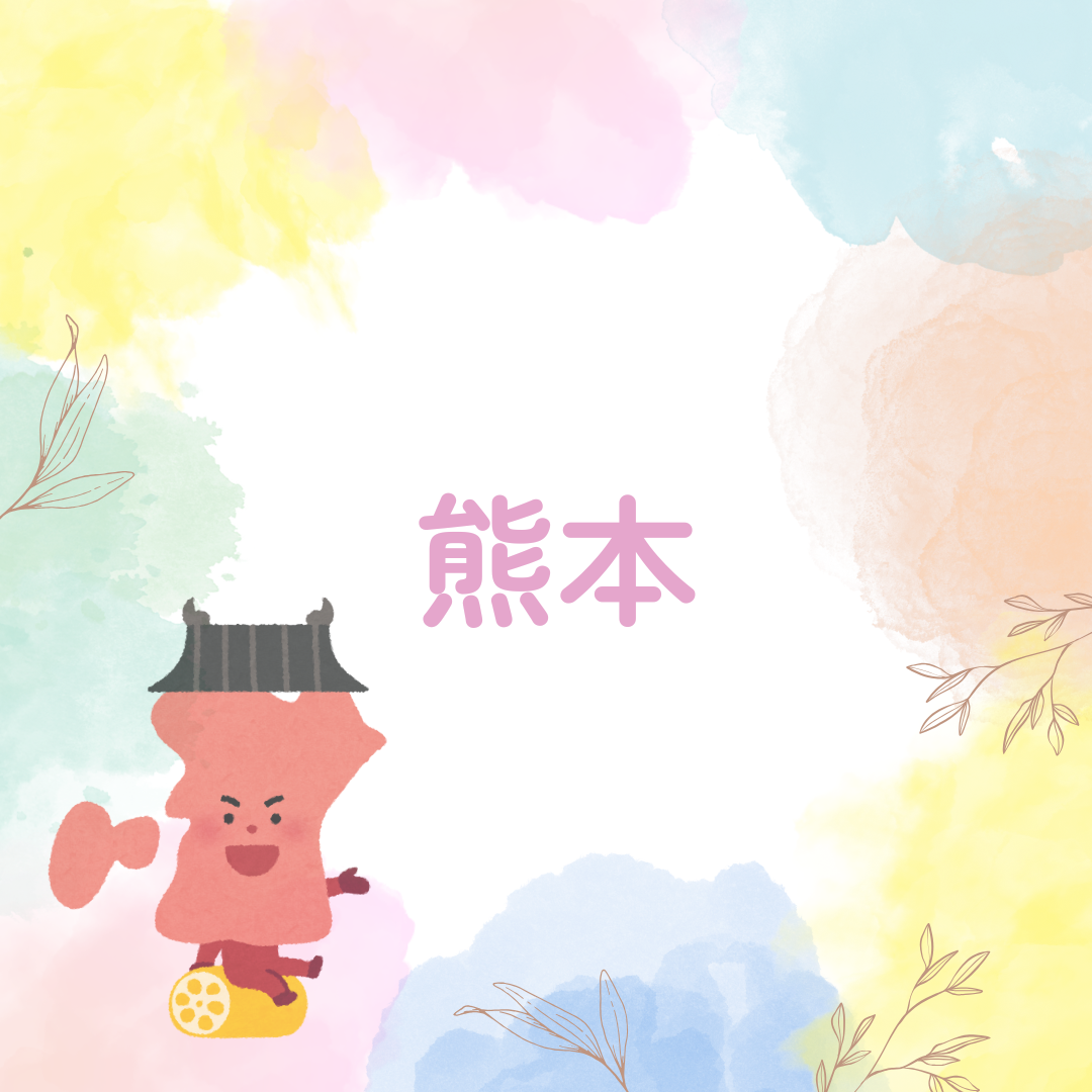 熊本